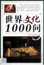 世界文化1000问  第四卷