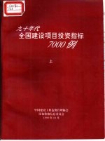 九十年代全国建设项目投资指标7000例 上