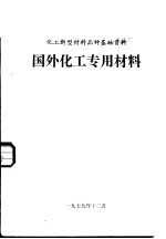 国外化工专用材料