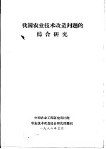 我国农业技术改造问题的综合研究