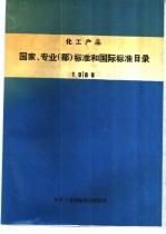 化工产品国家、专业 部 标准和国际标准目录 1989