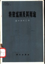 特效试剂及其用途 国外资料汇编