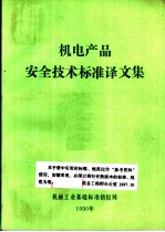 机电产品安全技术标准译文集