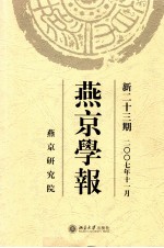 燕京学报 新23期 2007年11月