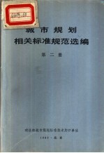 城市规划相关标准规范选编 第2册