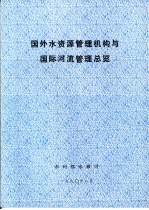 国外水资源管理机构与国际河流管理总览