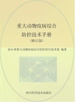 重大动物疫病综合防控技术手册 修订版