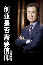 创业是否需要信仰