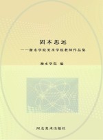 固本思远 衡水学院美术学院教师作品集