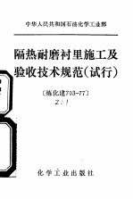 中华人民共和国石油化学工业部 隔热耐磨衬里施工及验收技术规范 试行