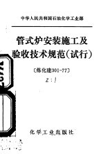 中华人民共和国石油化学工业部 管式式安装施工及验收技术规范 试行