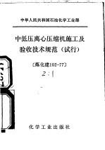 中华人民共和国石油化学工业部 中低压离心压缩机施工及验收技术规范 试行