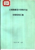 工程勘察设计资格行业分级标准汇编