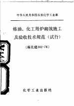 中华人民共和国石油化学工业部 炼油、化工用炉砌筑施工及验收技术规范 试行