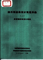 国外钢结构设计规范译编  2  苏联钢结构设计规范