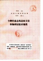 局部区域网络标准 令版传递总线送取方法和物理层技术规范