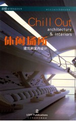 休闲场所 建筑和室内设计 1=CHILL OUT ARCHITECTURE & INTERIORS