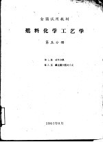 燃料化学工艺学 第5分册