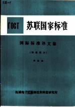 苏联国家标准 国际标准译文集 铸造部分 第4集