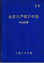 全国水产统计年报  1979年