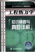 工程热力学知识精要与真题详解