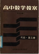 高中数学教案 代数第三册