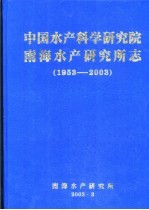 中国水产科学研究院南海水产研究所所志 1953-2003