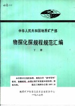 中华人民共和国地质矿产部 物探化探规程规范汇编 下