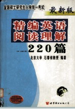 最新版 全国硕士研究生入学统一考试 精编英语阅读理解220篇（第二次修订版）