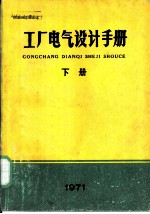 工厂电气设计手册 下 第10章 弱电