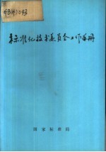 标准化技术委员会工作手册