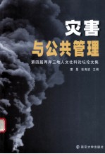 灾害与公共管理 第四届两岸三地人文社科论坛论文集