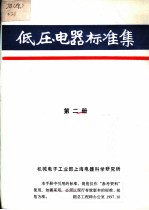 低压电器标准集 第2册