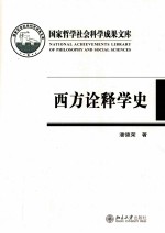 西方诠释学史