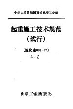 中华人民共和国石油化学工业部 起重施工技术规范 试行