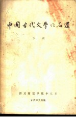 中国古代文学作品选  下