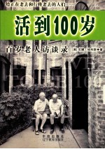 活到100岁