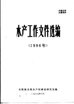 水产工作文件选编 1986年