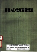 西德AD受压容器规范