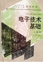 中等专业学校工科电子类规划教材 电子技术基础