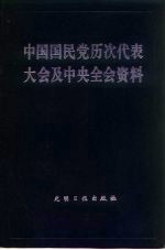 中国国民党历次代表大会及中央全会资料 下册