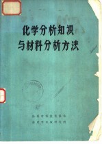 化学分析知识与材料分析方法