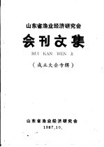 山东省渔业经济研究会 会刊文集 成立大会专辑