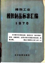 橡胶工业橡胶制品标准汇编  1970