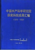 中国水产科学研究院获奖科技成果汇编 1978-1990