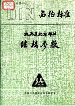 西德标准  机床及机床部件结构参数