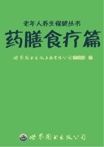 老年人养生保健丛书 药膳食疗篇