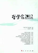 哲学家2012＝PHILOSOPHER