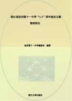 浙江省杭州第十一中学“111”周年校庆文集 情浓师生