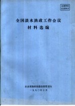 全国淡水渔政工作会议材料选编